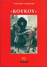 ΑΝΔΡΕΑΔΗ ΝΟΗ ΚΟΥΚΟΥ