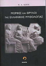 ΚΟΥΝ Ν. Α. ΜΟΡΦΕΣ ΚΑΙ ΘΡΥΛΟΙ ΤΗΣ ΕΛΛΗΝΙΚΗΣ ΜΥΘΟΛΟΓΙΑΣ