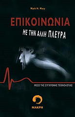 ΜΑΚΥ ΜΑΡΚ ΕΠΙΚΟΙΝΩΝΙΑ ΜΕ ΤΗΝ ΑΛΛΗ ΠΛΕΥΡΑ