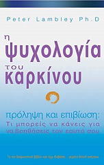 ΛΑΜΠΛΕΙ ΠΗΤΕΡ Η ΨΥΧΟΛΟΓΙΑ ΤΟΥ ΚΑΡΚΙΝΟΥ
