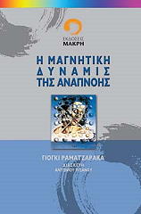 ΡΑΜΑΤΖΑΡΑΚΑ ΓΙΟΓΚΙ Η ΜΑΓΝΗΤΙΚΗ ΔΥΝΑΜΙΣ ΤΗΣ ΑΝΑΠΝΟΗΣ