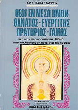 ΠΑΠΑΣΤΑΥΡΟΥ ΑΡΙΣΤΟΤΕΛΗΣ ΘΕΟΙ ΕΝ ΜΕΣΩ ΗΜΩΝ ΘΑΝΑΤΟΣ ΕΥΕΡΓΕΤΗΣ ΠΡΑΤΗΡΙΟΣ ΓΑΜΟΣ