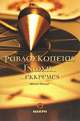 ΜΑΚΡΗ ΜΑΝΙΑ ΡΑΒΔΟΣΚΟΠΕΙΑΣ ΓΝΩΣΗ ΕΚΚΡΕΜΕΣ