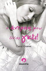 ΓΚΡΕΒΕΡ ΚΑΡΟΛ Ο ΑΝΤΡΑΣ ΜΟΥ ΕΙΝΑΙ ΓΚΕΙ!