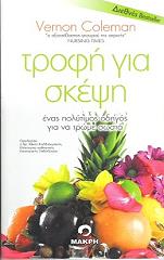 ΚΟΛΕΜΑΝ ΒΕΡΝΟΝ ΤΡΟΦΗ ΓΙΑ ΣΚΕΨΗ