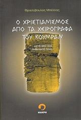 ΜΠΕΛΛΑΣ ΘΡΑΣΥΒΟΥΛΟΣ Ο ΧΡΙΣΤΙΑΝΙΣΜΟΣ ΑΠΟ ΤΑ ΧΕΙΡΟΓΡΑΦΑ ΤΟΥ ΚΟΥΜΡΑΝ