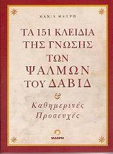 ΜΑΚΡΗ ΜΑΝΙΑ ΤΑ 151 ΚΛΕΙΔΙΑ ΤΗΣ ΓΝΩΣΗΣ ΤΩΝ ΨΑΛΜΩΝ ΤΟΥ ΔΑΥΙΔ