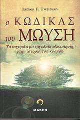 ΤΟΥΙΜΑΝ ΤΖΕΙΜΣ Ο ΚΩΔΙΚΑΣ ΤΟΥ ΜΩΥΣΗ