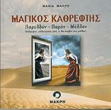 ΜΑΚΡΗ ΜΑΝΙΑ ΜΑΓΙΚΟΣ ΚΑΘΡΕΦΤΗΣ