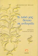 ΤΟ ΛΑΙΚΟ ΜΑΣ ΔΙΣΤΙΧΟ ΣΕ ΑΝΘΟΓΥΑΛΙ