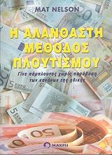 ΝΕΛΣΟΝ ΜΑΤ Η ΑΛΑΝΘΑΣΤΗ ΜΕΘΟΔΟΣ ΠΛΟΥΤΙΣΜΟΥ