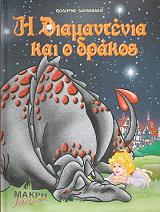 ΔΑΡΑΒΑΝΗΣ ΘΟΔΩΡΗΣ Η ΔΙΑΜΑΝΤΕΝΙΑ ΚΑΙ Ο ΔΡΑΚΟΣ