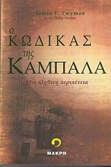 ΤΟΥΑΙΜΑΝ ΤΖΕΙΜΣ Φ., ΓΚΡΑΜΠΕΡ ΦΙΛΙΠ Ο ΚΩΔΙΚΑΣ ΤΗΣ ΚΑΜΠΑΛΑ