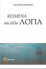 ΠΟΛΥΖΟΣ ΘΟΔΩΡΟΣ ΚΕΙΜΕΝΑ ΚΑΙ ΑΛΛΑ ΛΟΓΙΑ