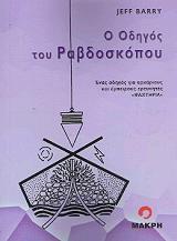 ΜΠΑΡΡΥ ΤΖΕΦ Ο ΟΔΗΓΟΣ ΤΟΥ ΡΑΒΔΟΣΚΟΠΟΥ