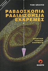 ΓΚΡΕΙΒΣ ΤΟΜ ΡΑΒΔΟΣΚΟΠΙΑ ΡΑΔΙΑΙΣΘΗΣΙΑ ΕΚΚΡΕΜΕΣ