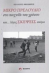 ΠΟΛΥΖΟΣ ΘΟΔΩΡΟΣ ΜΙΚΡΟ ΠΡΕΛΟΥΔΙΟ ΣΤΟ ΠΑΙΧΝΙΔΙ ΤΟΥ ΧΡΟΝΟΥ ΚΑΙ ΛΙΓΕΣ ΣΚΕΨΕΙΣ ΑΚΟΜΑ