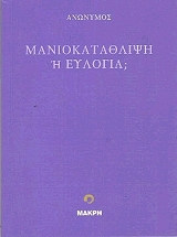 ΑΝΩΝΥΜΟΣ ΜΑΝΙΟΚΑΤΑΘΛΙΨΗ Η ΕΥΛΟΓΙΑ;