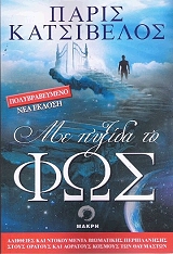 ΚΑΤΣΙΒΕΛΟΣ ΠΑΡΙΣ ΜΕ ΠΥΞΙΔΑ ΤΟ ΦΩΣ