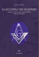 ΤΑΞΙΛ ΛΙΟ ΤΑ ΜΥΣΤΗΡΙΑ ΤΩΝ ΜΑΣΟΝΩΝ