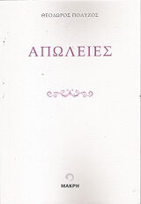 ΠΟΛΥΖΟΣ ΘΟΔΩΡΟΣ ΑΠΩΛΙΕΣ