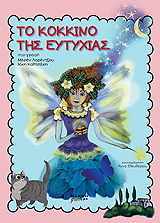 ΤΟ ΚΟΚΚΙΝΟ ΤΗΣ ΕΥΤΥΧΙΑΣ