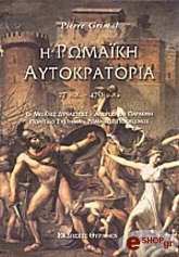 Η ΡΩΜΑΙΚΗ ΑΥΤΟΚΡΑΤΟΡΙΑ 27Π.Χ.-476Μ.Χ.