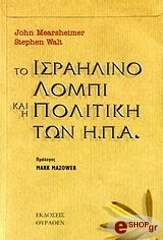 ΜΕΡΣΧΑΙΜΕΡ ΤΖΟΝ, ΓΟΥΩΛΤ ΣΤΙΒΕΝ ΤΟ ΙΣΡΑΗΛΙΝΟ ΛΟΜΠΙ ΚΑΙ Η ΠΟΛΙΤΙΚΗ ΤΩΝ Η.Π.Α.