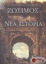 ΖΩΣΙΜΟΣ ΝΕΑ ΙΣΤΟΡΙΑ