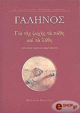 ΓΑΛΗΝΟΣ ΓΙΑ ΤΗΣ ΨΥΧΗΣ ΤΑ ΠΑΘΗ ΚΑΙ ΤΑ ΛΑΘΗ