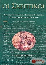 ΣΥΛΛΟΓΙΚΟ ΕΡΓΟ ΟΙ ΣΚΕΠΤΙΚΟΙ