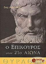 ΑΝΤΕΡΣΟΝ ΕΡΙΚ Ο ΕΠΙΚΟΥΡΟΣ ΣΤΟΝ 21Ο ΑΙΩΝΑ