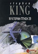 KING STEPHEN ΝΥΧΤΕΡΙΝΗ ΠΤΗΣΗ 29