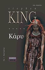 KING STEPHEN ΚΑΡΥ