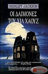 JACKSON SHIRLEY ΟΙ ΔΑΙΜΟΝΕΣ ΤΟΥ ΧΙΛ ΧΑΟΥΖ