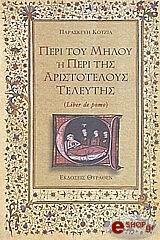 ΚΟΤΖΙΑ ΠΑΡΑΣΚΕΥΗ ΠΕΡΙ ΤΟΥ ΜΗΛΟΥ Η ΠΕΡΙ ΤΗΣ ΑΡΙΣΤΟΤΕΛΟΥΣ ΤΕΛΕΥΤΗΣ