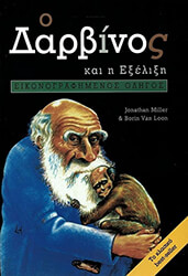 ΜΙΛΛΕΡ ΤΖΟΝΑΘΑΝ, ΛΟΥΝ ΒΑΝ ΜΠΟΡΙΝ Ο ΔΑΡΒΙΝΟΣ ΚΑΙ Η ΕΞΕΛΙΞΗ