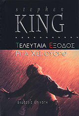 KING STEPHEN ΤΕΛΕΥΤΑΙΑ ΕΞΟΔΟΣ ΡΙΤΑ ΧΕΙΓΟΥΟΡΘ