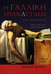 ΚΡΟΡΥ ΜΑΚ ΜΑΡΤΙΝ, ΜΟΥΛΝΤΕΡ ΡΟΜΠΕΡΤ Η ΓΑΛΛΙΚΗ ΕΠΑΝΑΣΤΑΣΗ ΓΙΑ ΑΡΧΑΡΙΟΥΣ