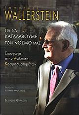 ΒΑΛΕΡΣΤΑΙΝ ΙΜΑΝΟΥΕΛ ΓΙΑ ΝΑ ΚΑΤΑΛΑΒΟΥΜΕ ΤΟΝ ΚΟΣΜΟ ΜΑΣ
