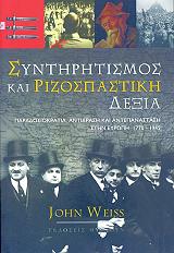 ΒΑΙΣ ΤΖΟΝ ΣΥΝΤΗΡΗΤΙΣΜΟΣ ΚΑΙ ΡΙΖΟΣΠΑΣΤΙΚΗ ΔΕΞΙΑ