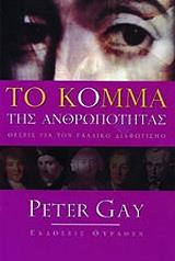 ΓΚΕΙ ΠΗΤΕΡ ΤΟ ΚΟΜΜΑ ΤΗΣ ΑΝΘΡΩΠΟΤΗΤΑΣ