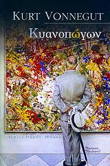 ΚΥΑΝΟΠΩΓΩΝ