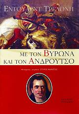 ΤΡΕΛΩΝΗ ΕΝΤΟΥΑΡΝΤ ΜΕ ΤΟΝ ΒΥΡΩΝΑ ΚΑΙ ΤΟΝ ΑΝΔΡΟΥΤΣΟ
