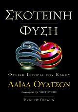 ΣΚΟΤΕΙΝΗ ΦΥΣΗ