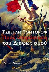 ΤΟΝΤΟΡΟΦ ΤΣΒΕΤΑΝ ΠΡΟΣ ΥΠΕΡΑΣΠΙΣΤΗ ΤΟΥ ΔΙΑΦΩΤΙΣΜΟΥ