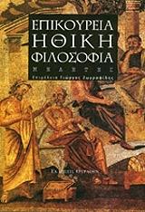 ΣΥΛΛΟΓΙΚΟ ΕΡΓΟ ΕΠΙΚΟΥΡΕΙΑ ΗΘΙΚΗ ΦΙΛΟΣΟΦΙΑ