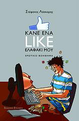 ΛΑΣΚΑΡΗΣ ΣΤΕΦΑΝΟΣ ΚΑΝΕ ΕΝΑ LIKE ΕΛΑΦΑΚΙ ΜΟΥ