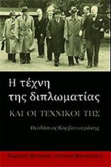 ΚΑΡΒΟΥΝΑΡΑΚΗΣ ΘΕΟΔΟΣΙΟΣ Η ΤΕΧΝΗ ΤΗΣ ΔΙΠΛΩΜΑΤΙΑΣ ΚΑΙ ΟΙ ΤΕΧΝΙΚΟΙ ΤΗΣ