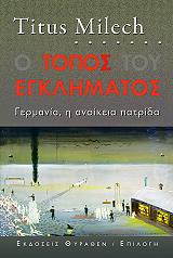 MILECH TITUS Ο ΤΟΠΟΣ ΤΟΥ ΕΓΚΛΗΜΑΤΟΣ